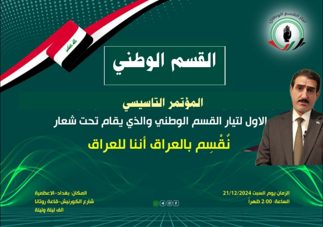 تيار القسم الوطني يعلن عن توجهاته الوطنية  ، ويقسم للعراق انه العراق..