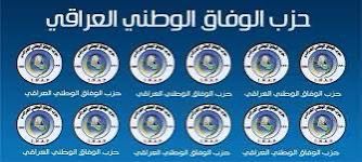 بيان صادر عن حزب الوفاق الوطني العراقي...