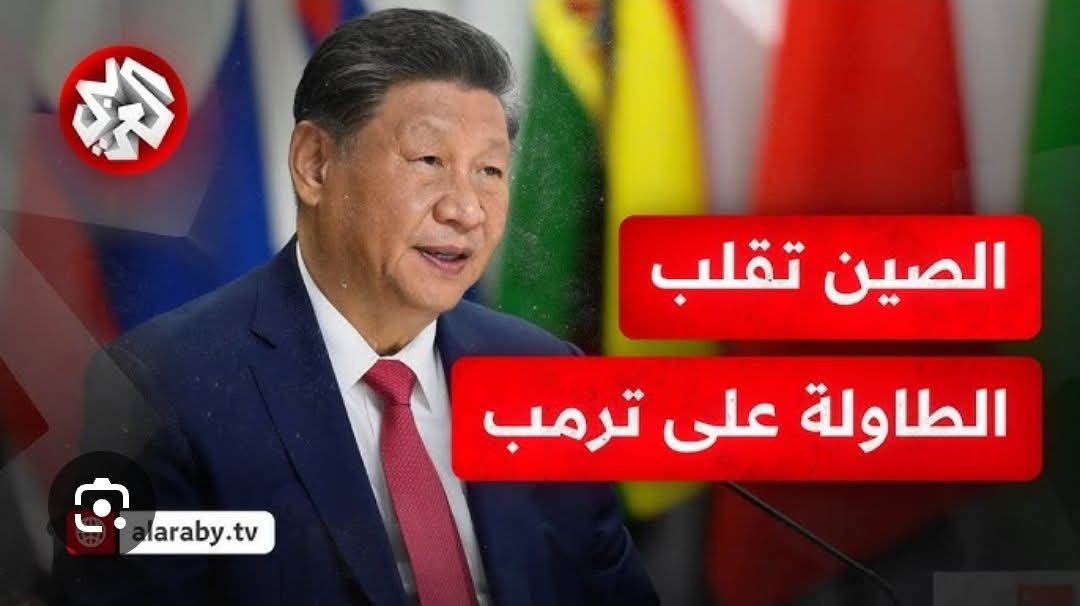 الصين تعطي العالم درسا في التعامل  ، موازين القوى  قد تغيرت والركوع امام الغطرسة الامريكية بات شيئا من المرضي...