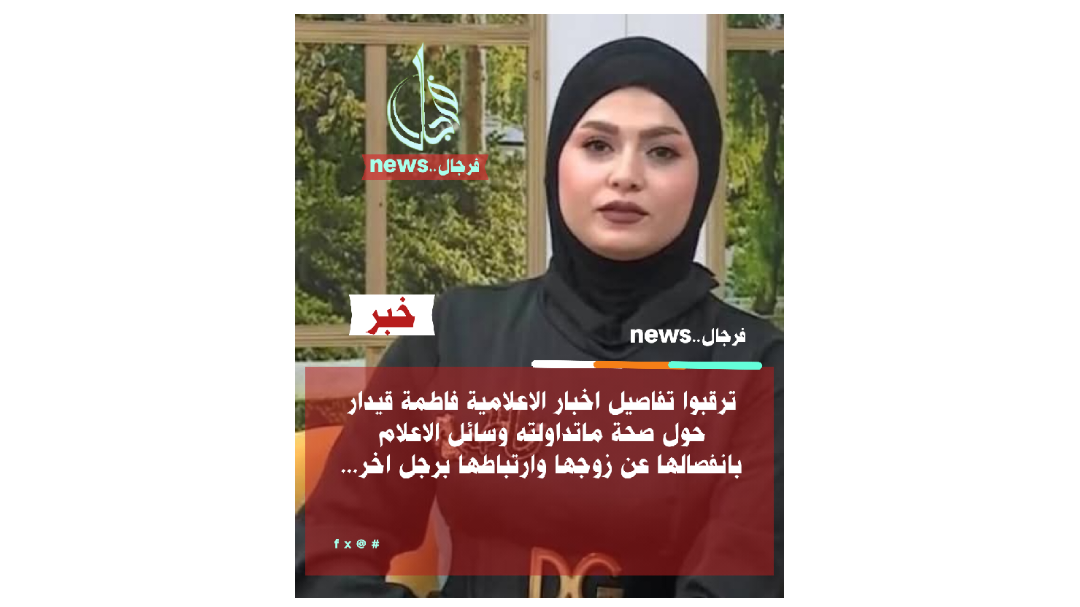 هل انفصلت الاعلامية فاطمة قيدار عن زوجها  ، وتزوجت باخر؟!؟