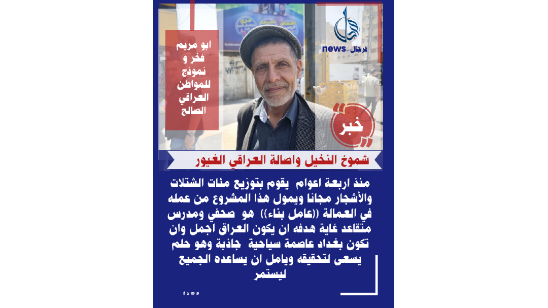 صحفي يعمل عاملا للبناء ليمول مشروعا في حماية البيئة ويوزع الشتلات مجانا على الناس
