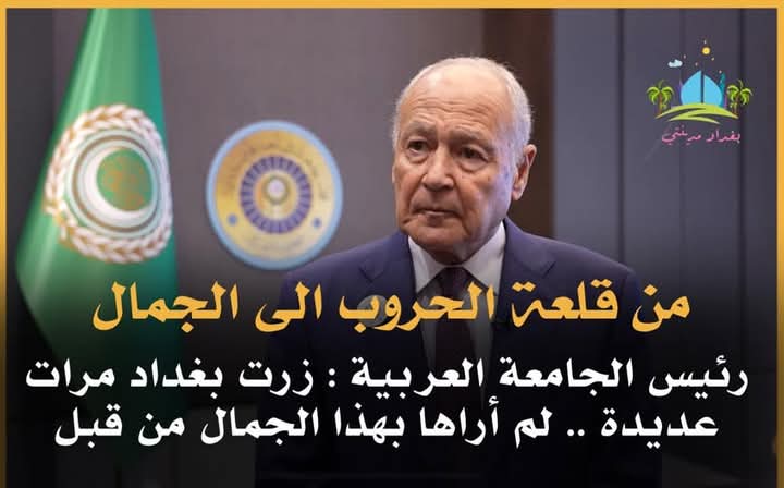 ابو الغيط :  لم ارى بغداد بهذا الجمال من قبل