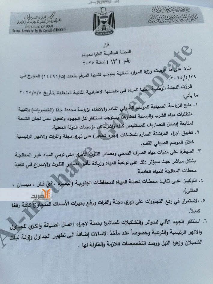 مصطفى سند : الحكومة تقر خطة التقشف المائية....(يعني ماكو تمن عنبر سنة)