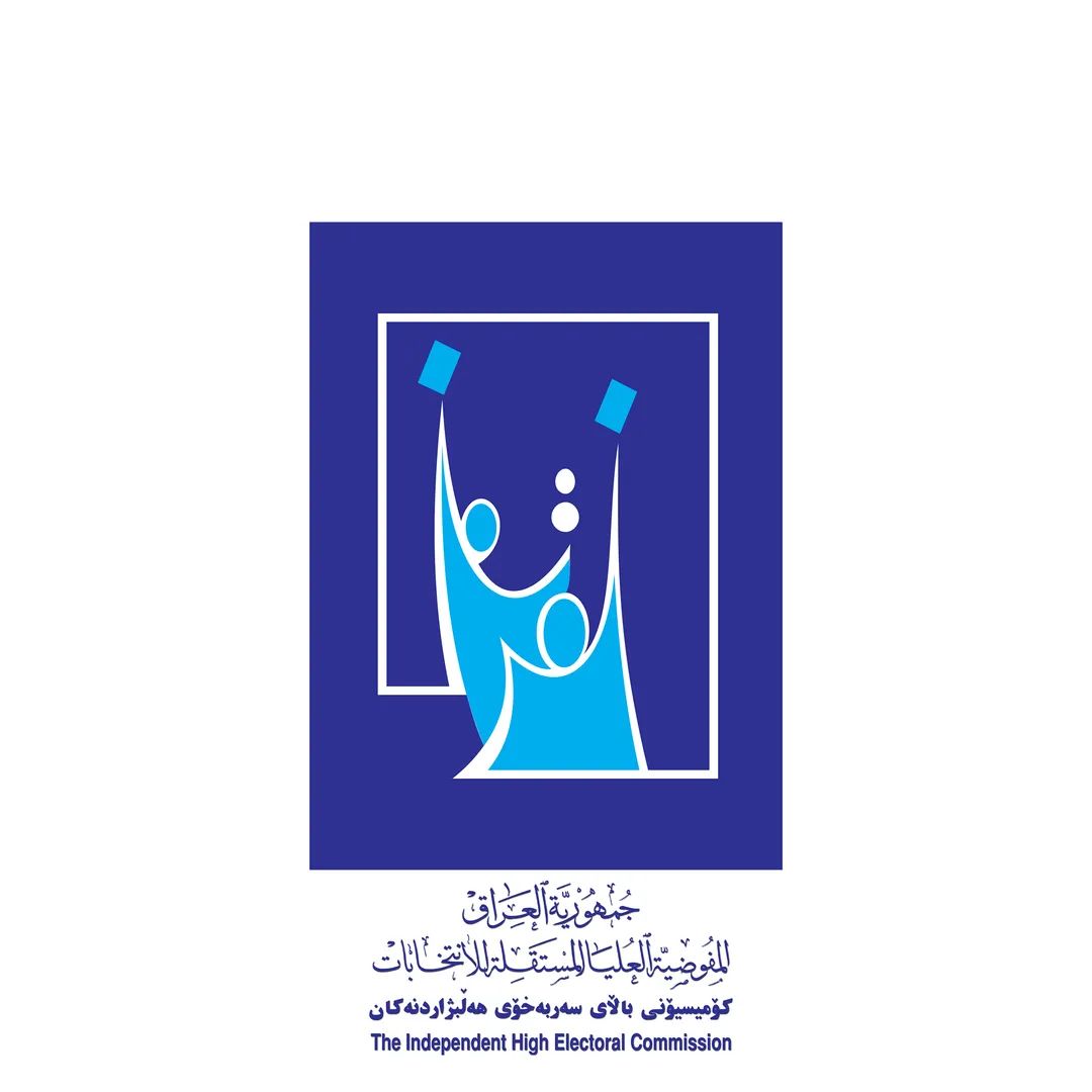 المفوضية العليا تطلق رابط  فتح التقديم على موظفي الاقتراع