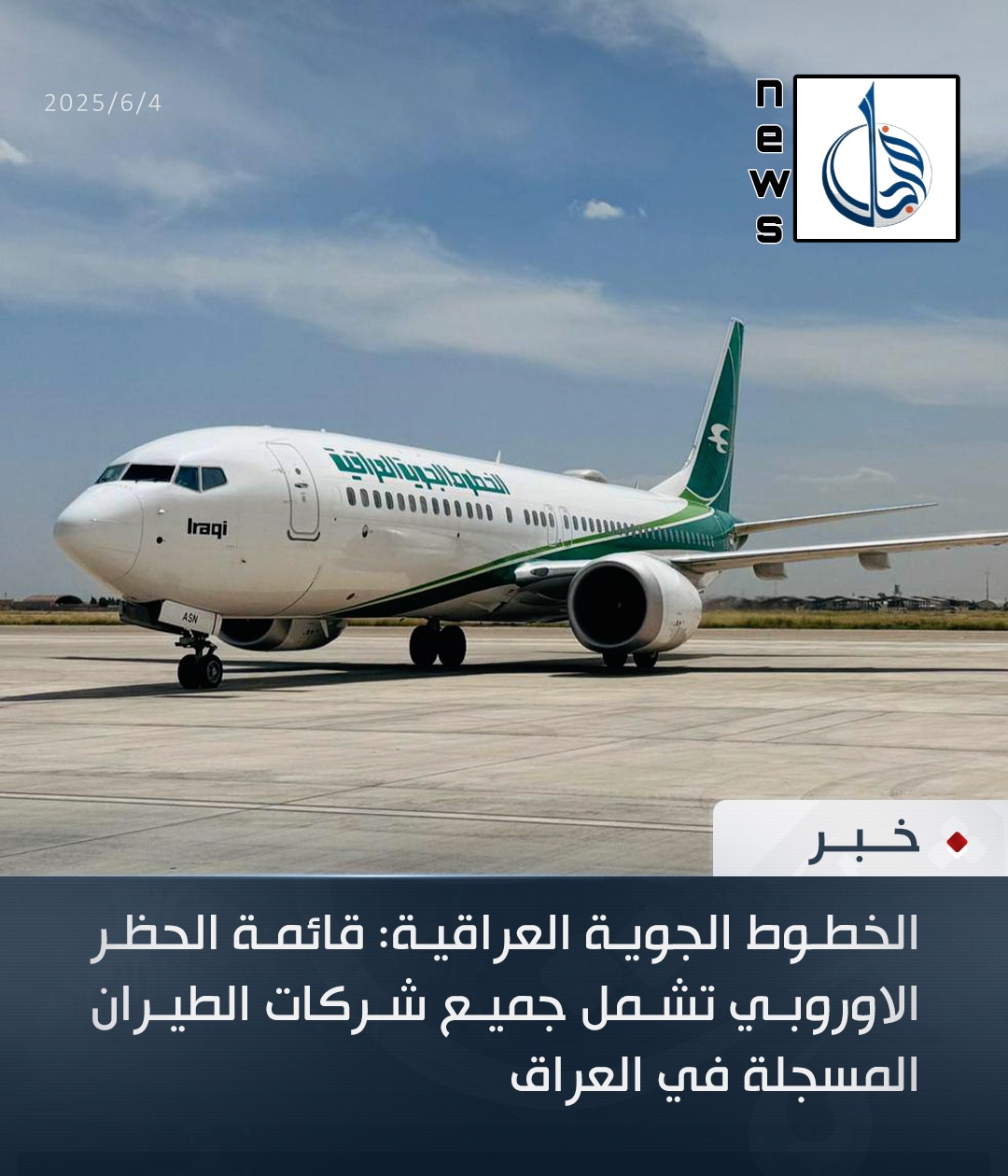 الخطوط الجوية قائمة الاوربي تشمل جميع شركات الطيران المسجلة في العراق