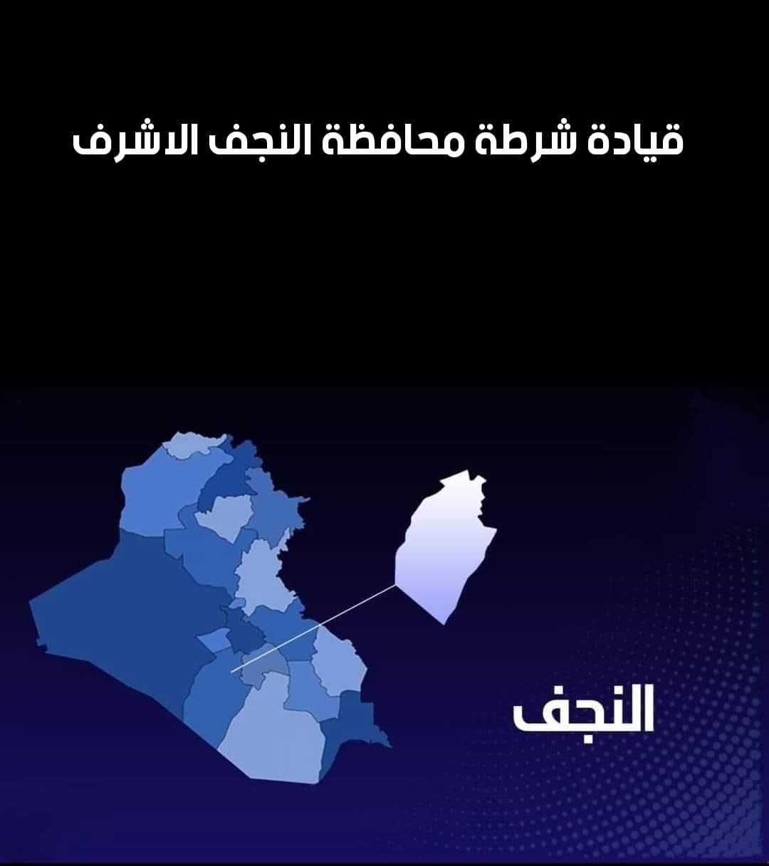 قيادة شرطة النجف الاشرف تعلن جاهزيتها بتنفيذ الخطة الامنية لعيد الاضحى وزيارة الغدير..