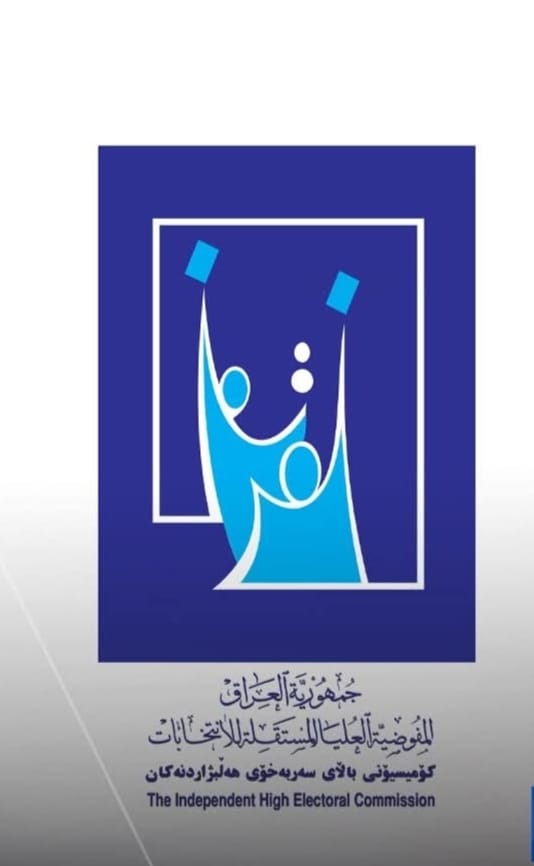 المفوضية العليا للانتخابات: نحتاج 250 موظف اقتراع..