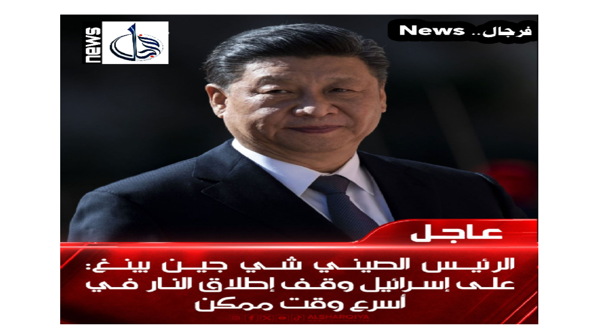 الرئيس الصيني  : على إسرائيل  وقف إطلاق النار في أسرع وقت ممكن..