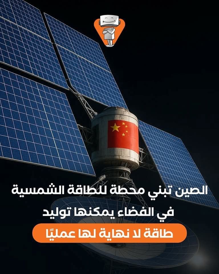 الصين تعمل على انشاء محطات كونية لتوليد الكهرباء