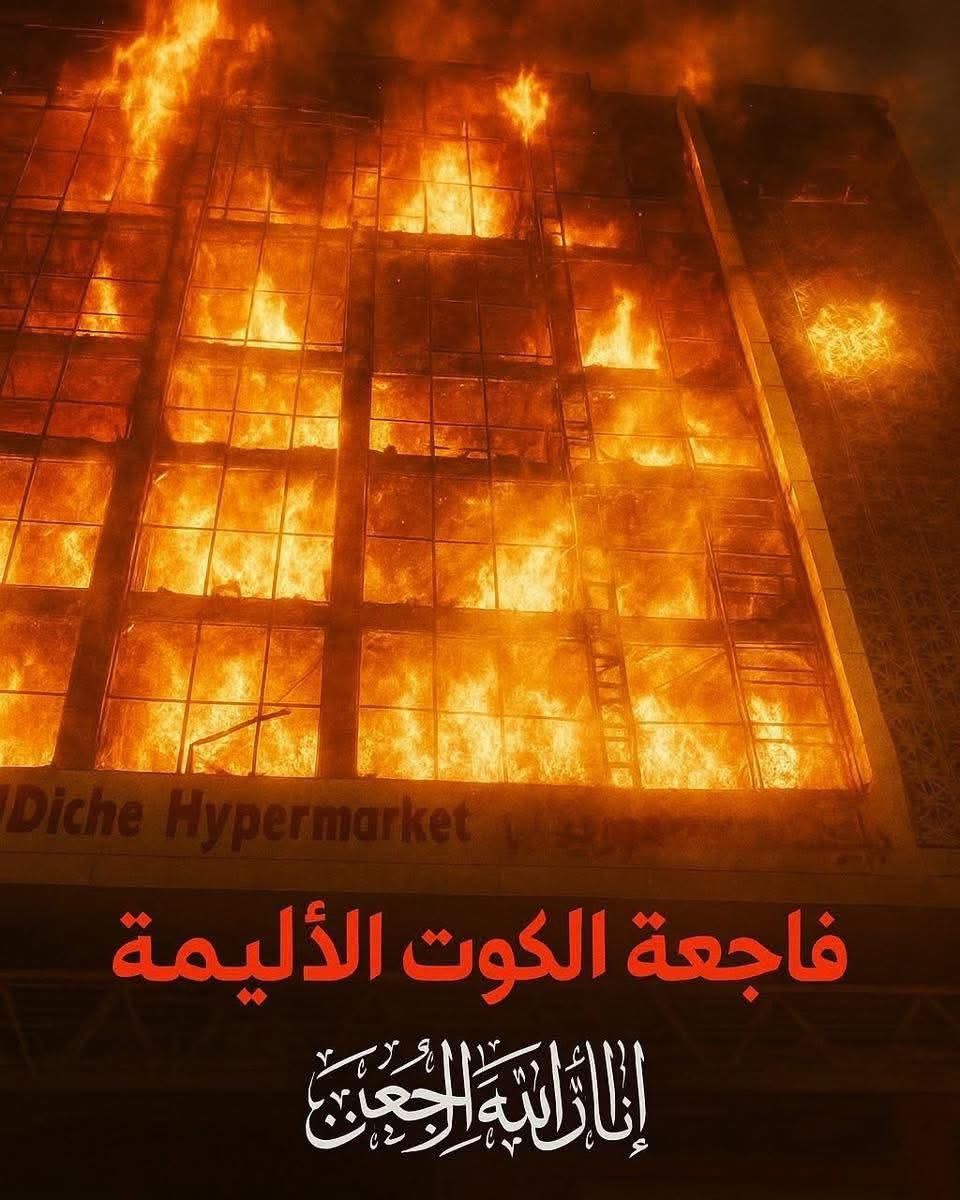 فاجعة حريق الهايبر ماركت في الكوت  تهز الرأي العام المحلي والعربي بمقتل ستين مواطن