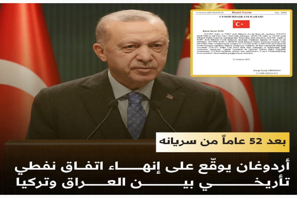 أردوغان ؛النفط العراقي ،..مقابل المياه  تصعيد جيوسياسي أم إعادة تموضع استراتيجي؟