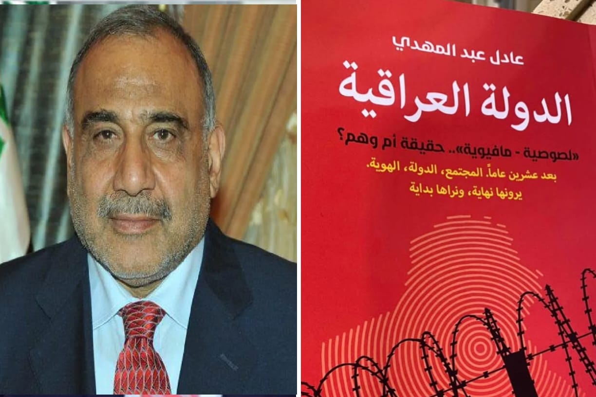 عادل عبد المهدي يدون تجربة عشرين عام بكتاب ((الدولة العراقية ، لصوصية، مافيوية ،  حقيقة ام وهم))