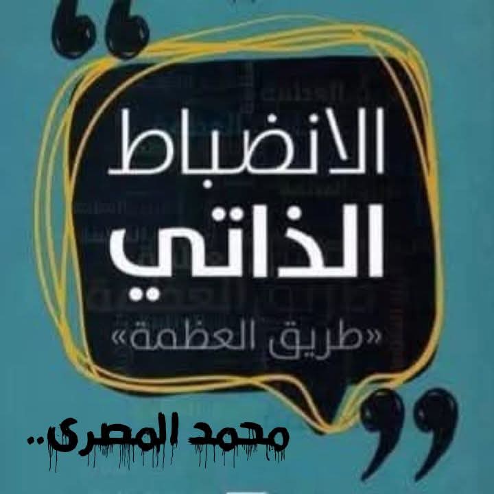 الانضباط الذاتي