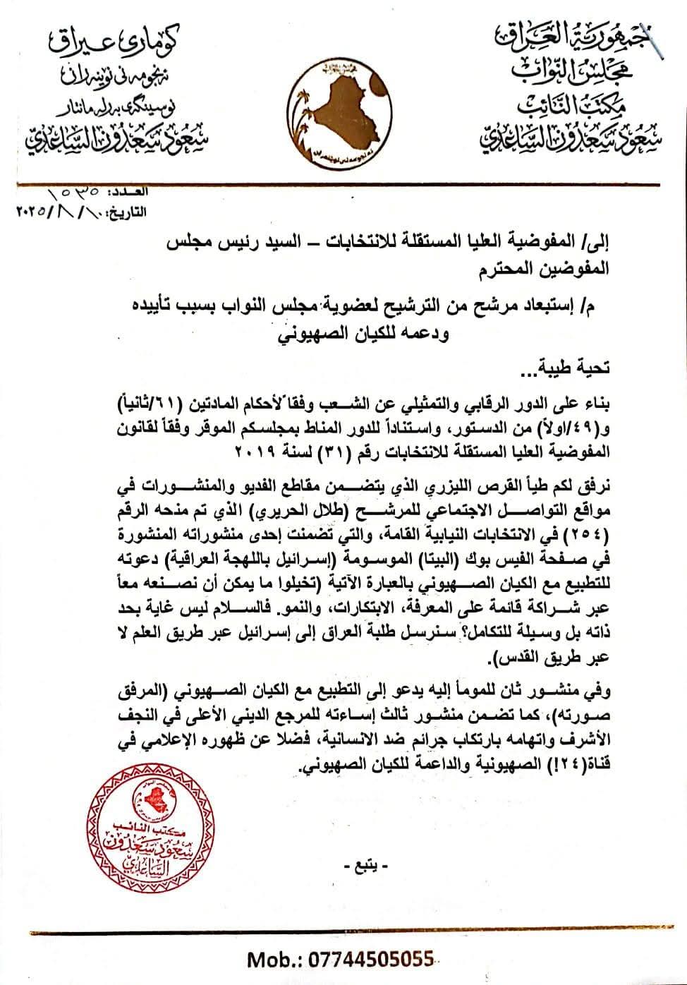 النائب سعودالساعدي يقدم طعنا قضائيا ضد المرشح المطبع المدعو طلال الحريري ويطالب مفوضية الانتخابات باستبعاده