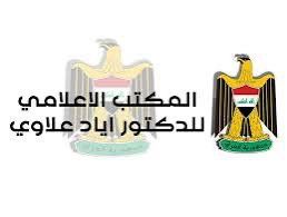 المكتب الإعلامي للدكتور اياد علاوي يصدر بيان حول أحداث السليمانية الاخيرة