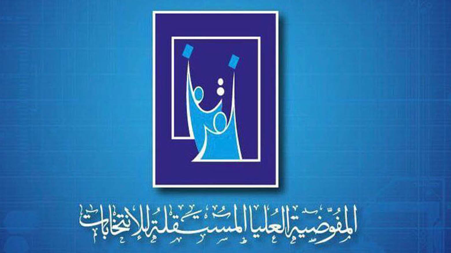 مفوضية الانتخابات تتوعد المرشحين المخالفين بغرامات مالية...