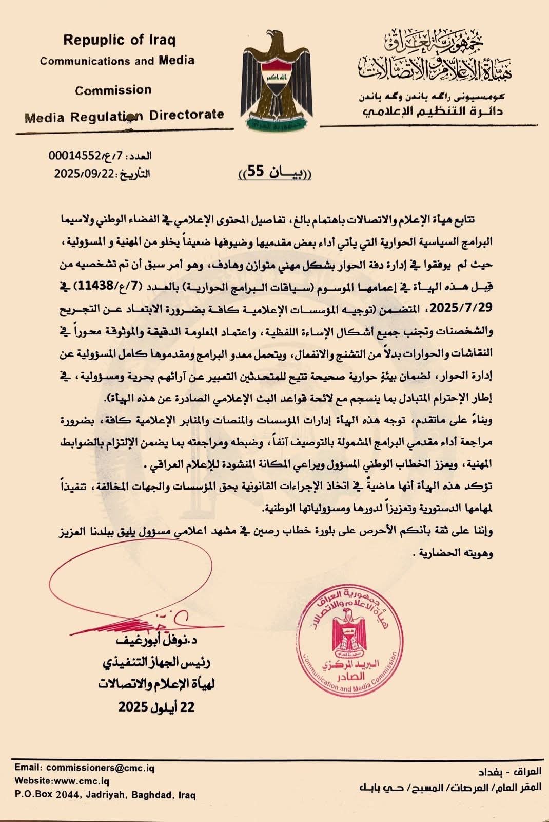 هيأة الإعلام والاتصالات تحذر من تجاوز المهنية في البرامج الحوارية السياسية