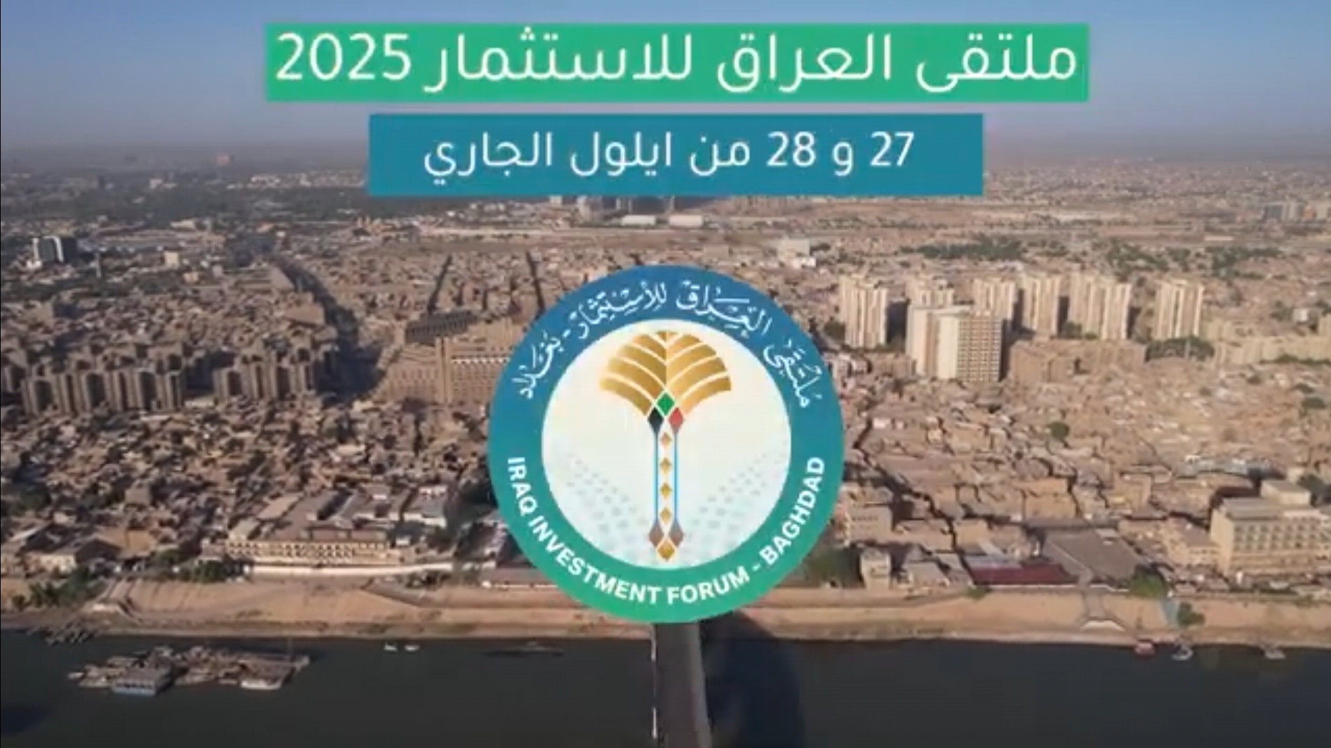 ملتقى العراق  للاستثمار... بوابة جديدة