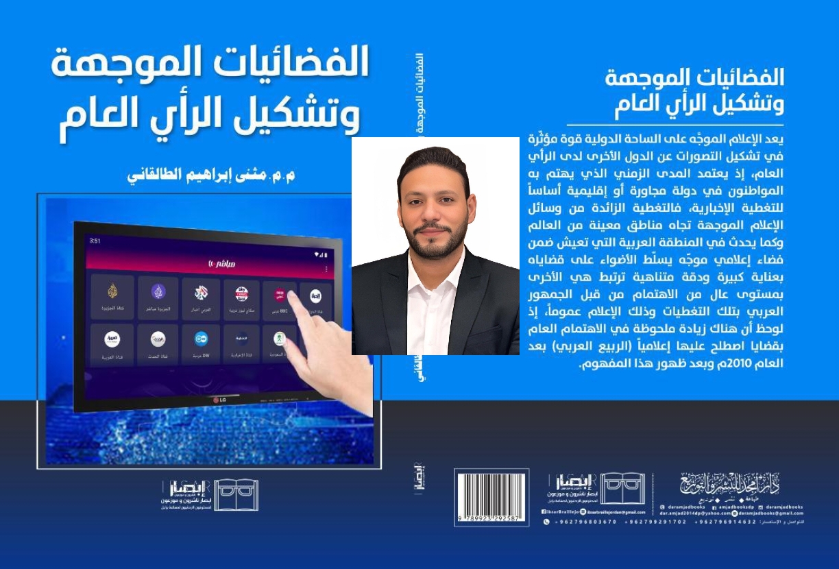 جامعة الكوفة : تدريسي  يصدر مؤلفًا علميًا حول الفضائيات الموجهة و تشكيل الرأي العام