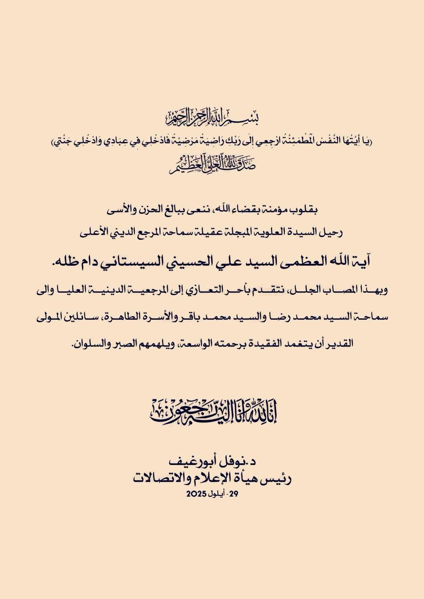 رئيس هيأة الإعلام والاتصالات د. نوفل أبورغيف يعزي  بوفاة عقيلة السيد المرجع على السيستاني دام ظلة.