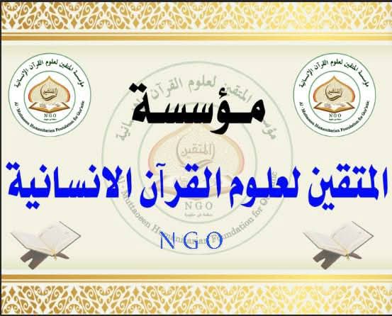 مؤسسة المتقين لعلوم القرآن.. نهرُ عطاءٍ لا ينضب..