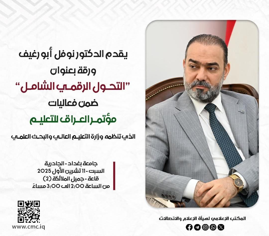 رئيس هيأة الإعلام والاتصالات يشارك في مؤتمر العراق للتعليم