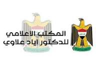 المكتب الإعلامي للدكتور  اياد علاوي يصدر بيانا في الذكرى السادسة لتظاهرات تشرين
