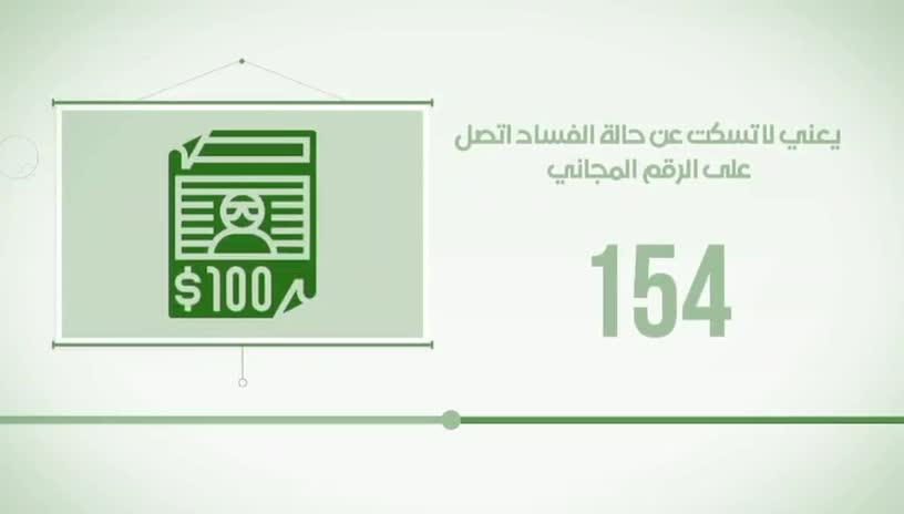 هيأة النزاهة الاتحادية تخصص الرقم 154 للتبليغ عن أي حالة فساد