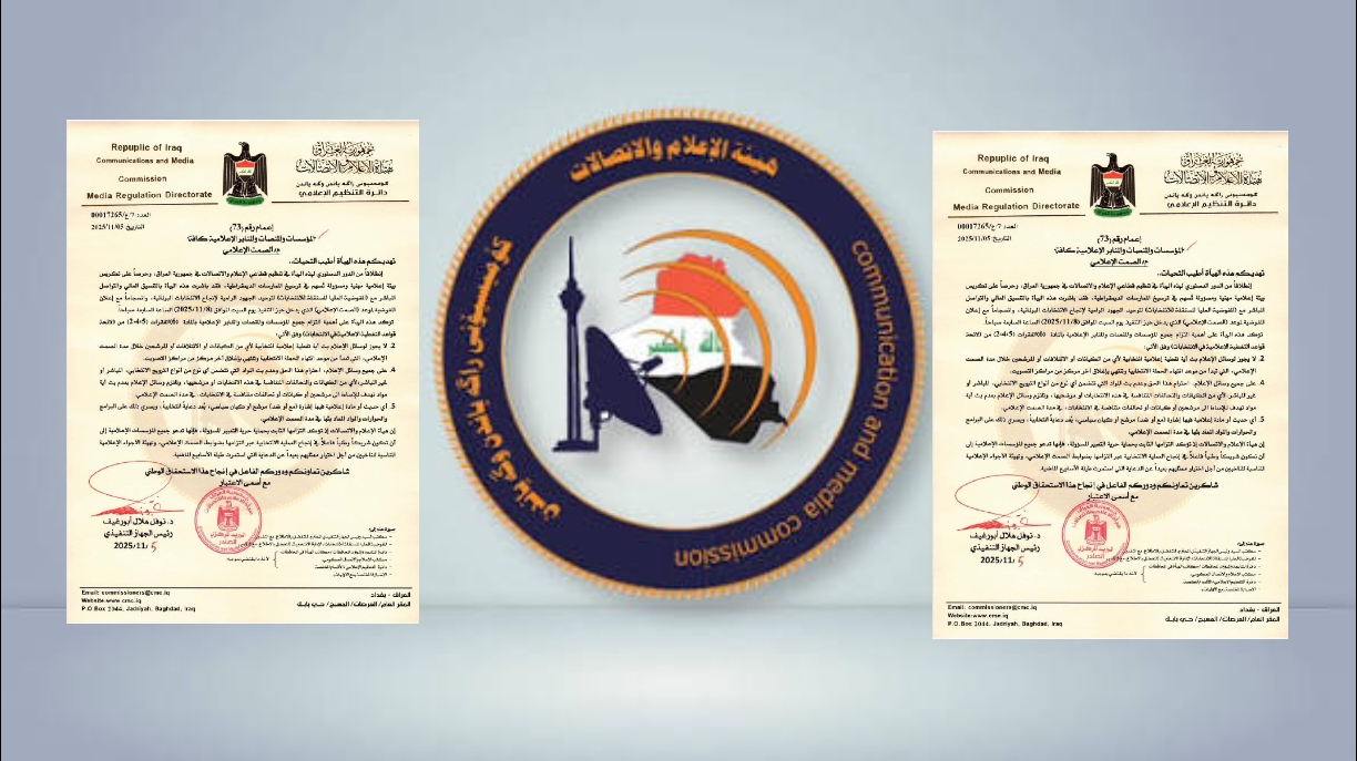 هيأة الإعلام والاتصالات : الصمت الانتخابي ضمانة لنزاهة العملية الديمقراطية