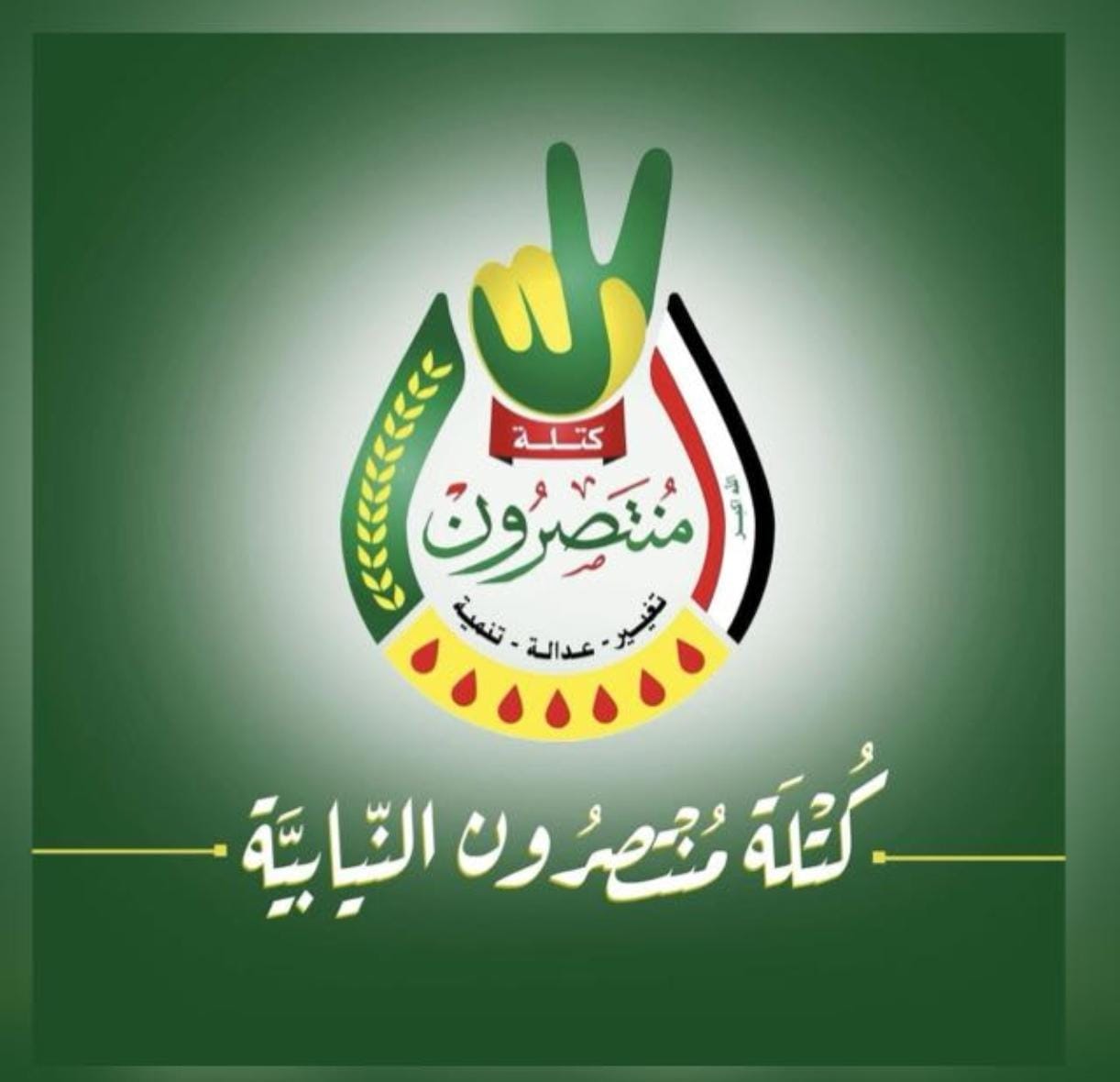 الحاج أبا الاء الولائي  وأبا  رضا المالكي رمزان للرسالية والعمل الوطني في مسيرة منتصرون.