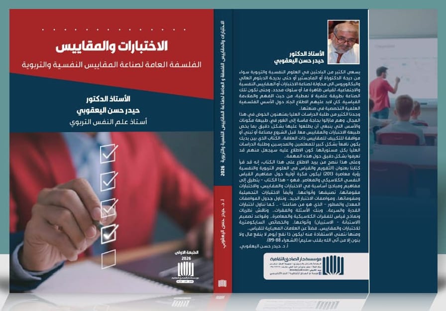 تدريسي في جامعة الكوفة يصدر مؤلفين علميين في علم النفس التربوي و القياس النفسي