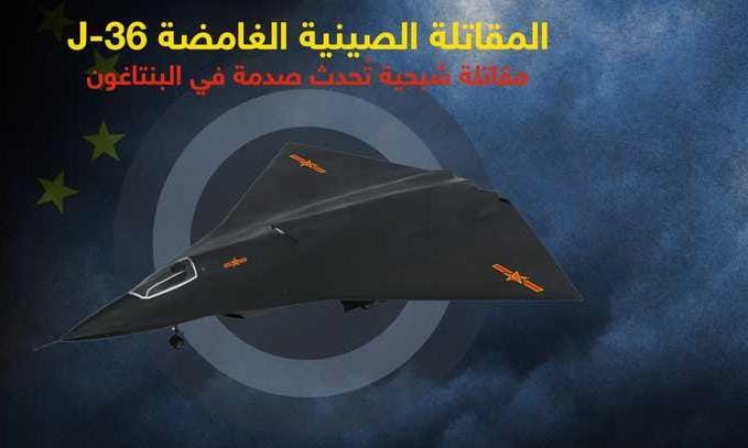 الصين تكشف علنًا عن المقاتلة الشبحية «تشنغدو J-36» وتُشعل سباق الجيل السادس جويًا...