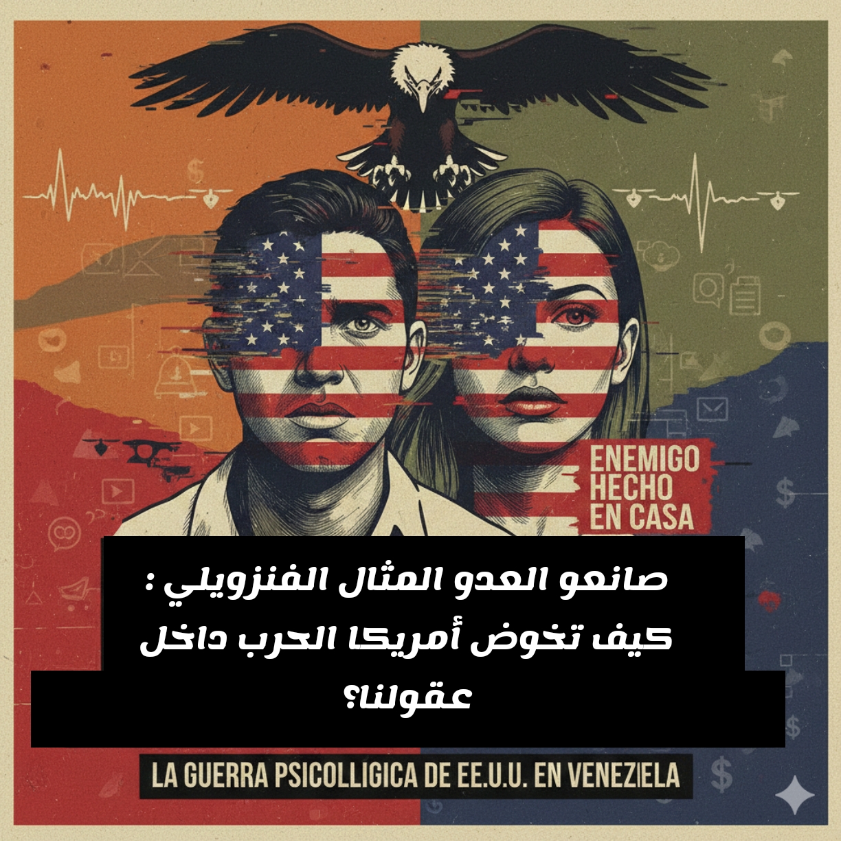 صانعو العدو المثال الفنزويلي : كيف تخوض أمريكا الحرب داخل عقولنا؟