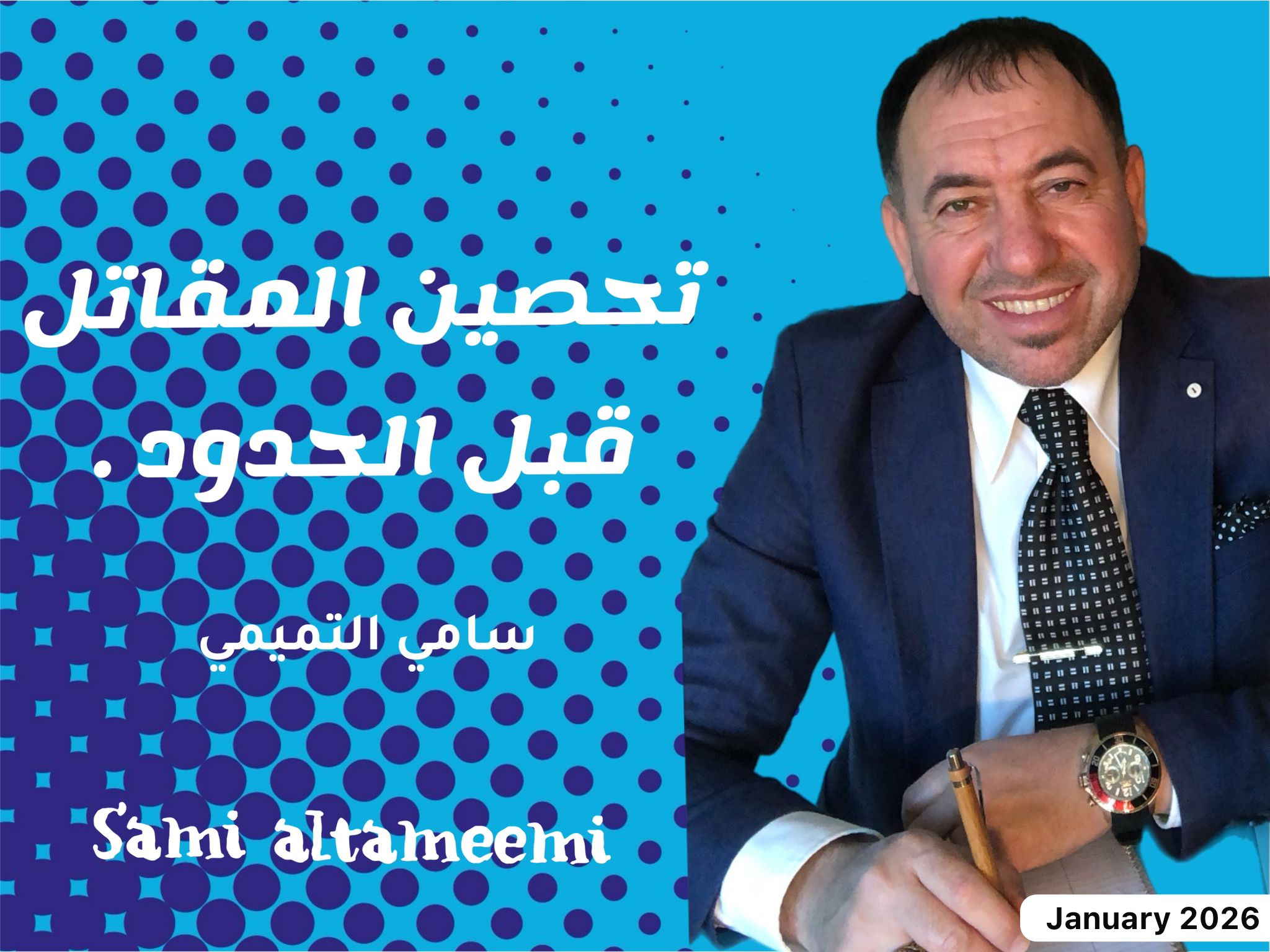 تحصين المقاتل قبل الحدود .  بقلم _سامي التميمي