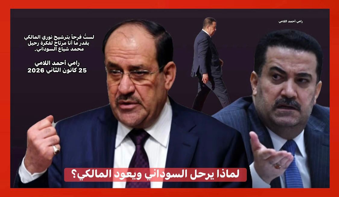 لماذا يرحل السوداني ويعود المالكي؟ بقلم / رامي أحمد اللامي.