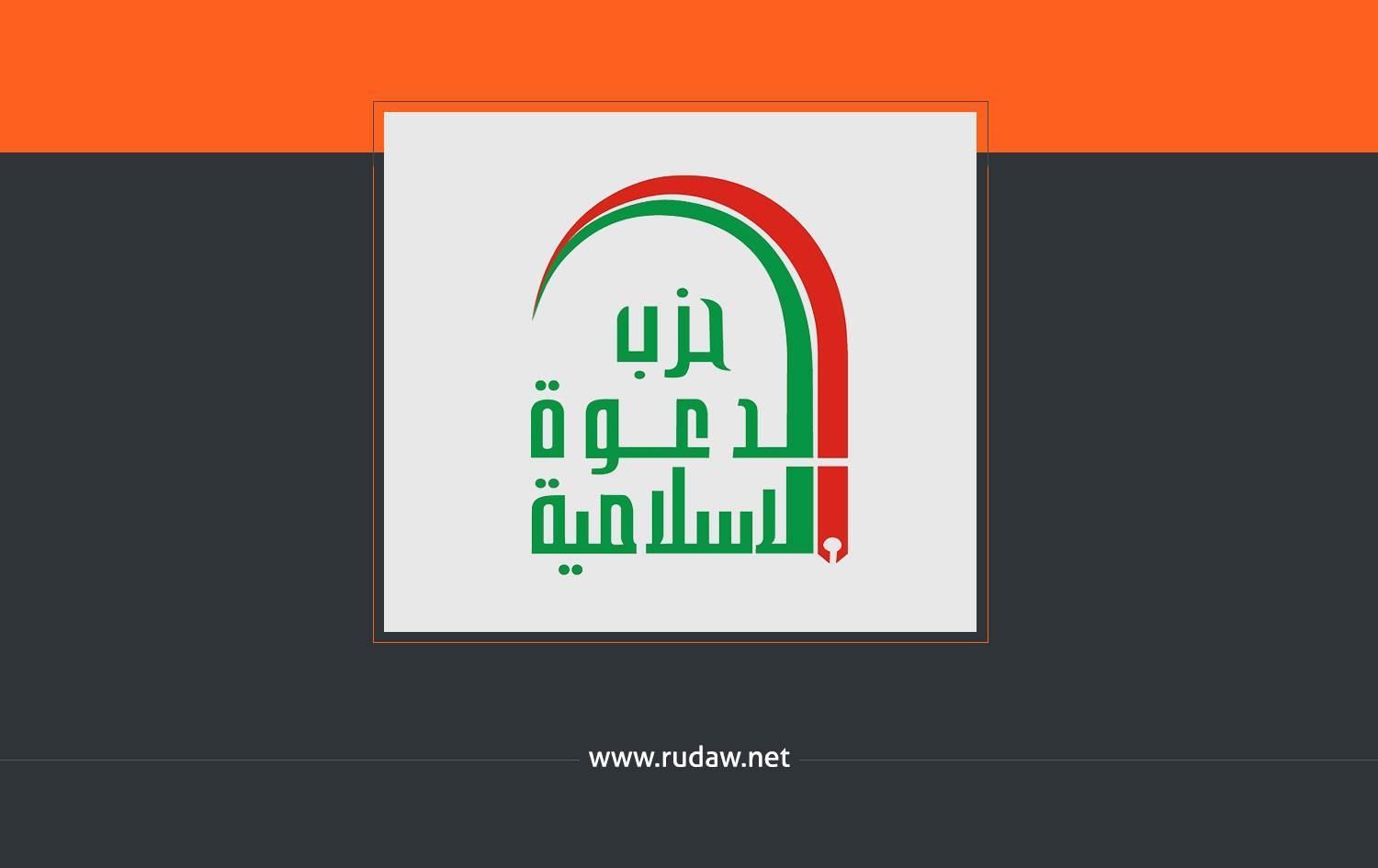 حزب الدعوة الإسلامية يرفض التدخلات الخارجية ويؤكد حق الكتلة الأكبر في تشكيل الحكومة.