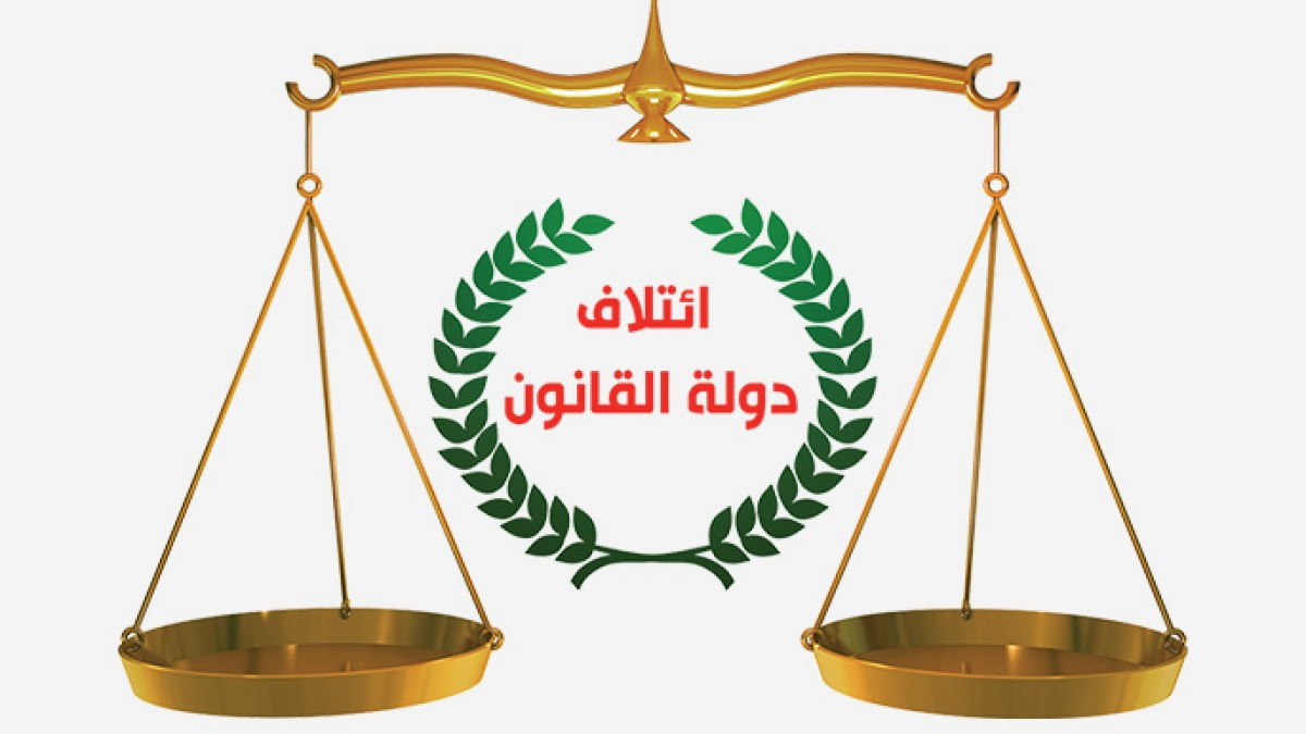 دولة القانون تدعوا أنصارها لضبط الخطاب الإعلامي و حماية وحدة المجتمع