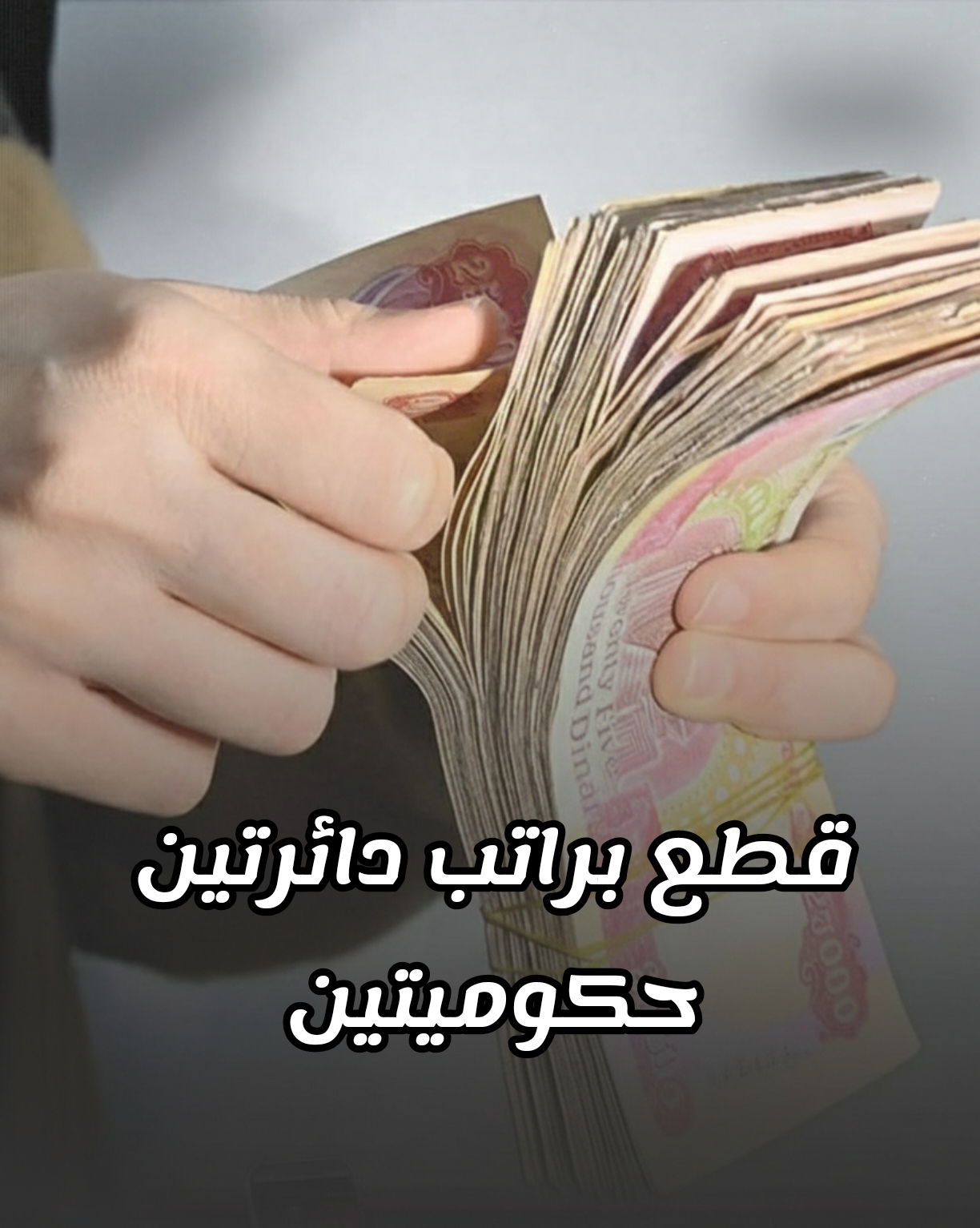 بسبب نقص التمويل قطع  براتب دائرتين