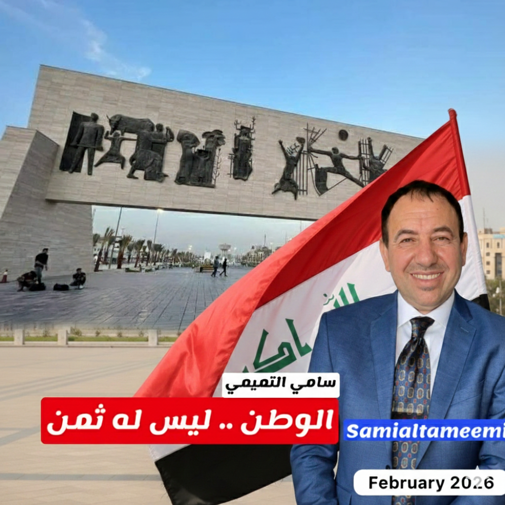 الوطن .. ليس له ثمن  بقلم سامي التميمي..