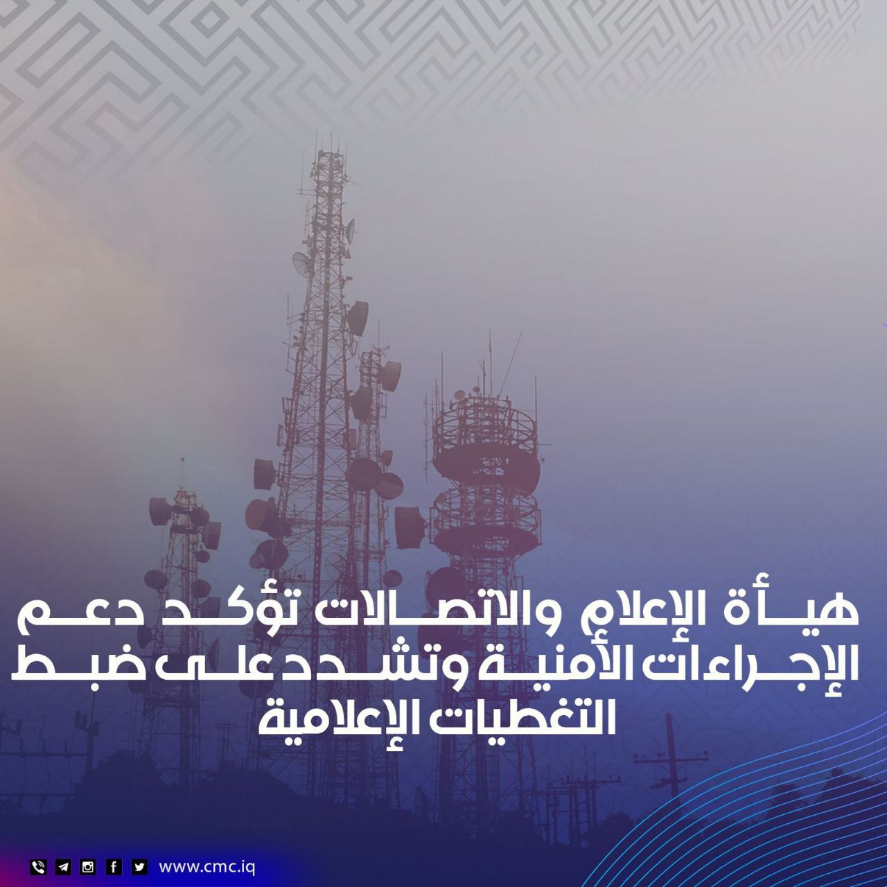 هيأة الإعلام تدعم إجراءات الداخلية وتحذر من تجاوزات التغطية الأمنية..