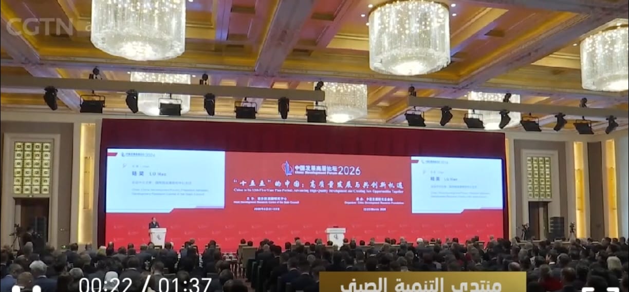 منتدى التنمية الصيني 2026 في بكين: تركيز على النمو المشترك والابتكار في عالم متغير