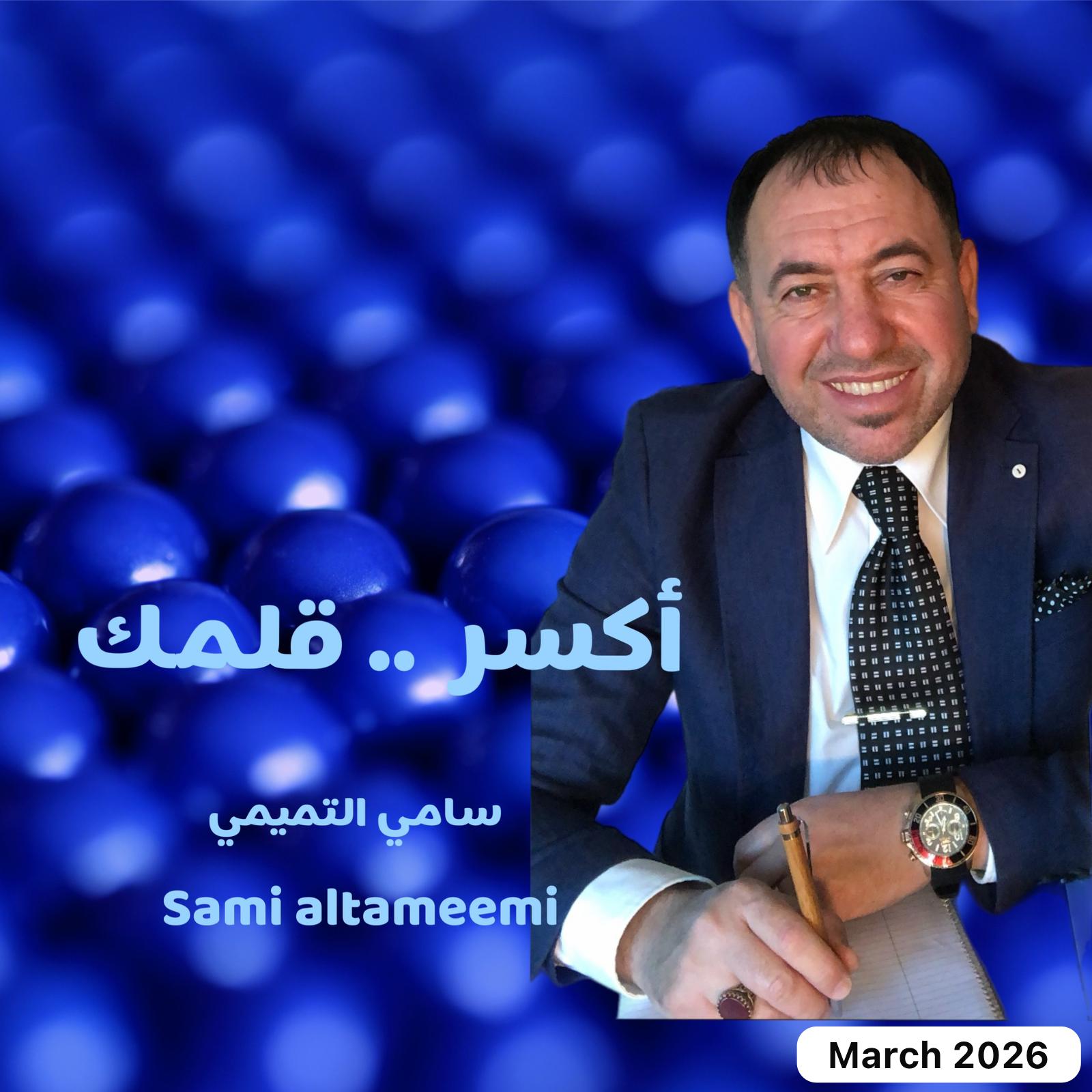 أكسر  .. قلمك بقلم...  سامي التميمي