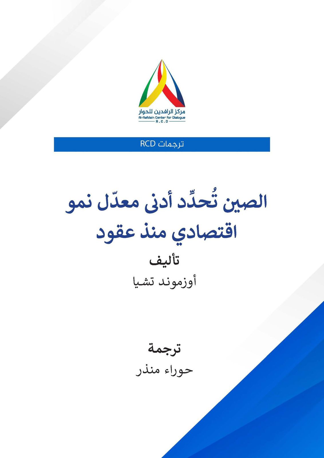مركز الرافدين للحوار RCD ينشر مقالاً مترجماً حول إنخفاض معدلات النمو في الصين
