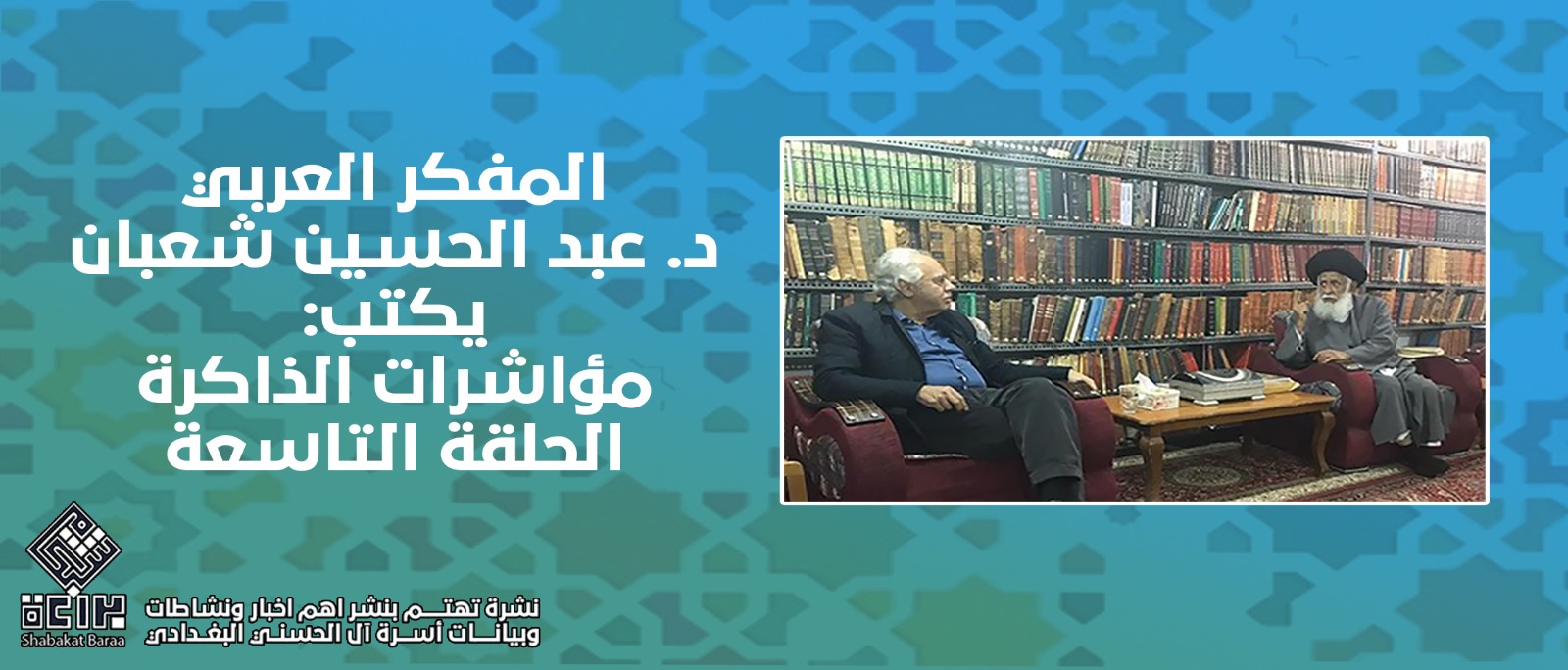 المفكر العربي د. عبد الحسين شعبان يكتب مؤاشرات الذاكرة.