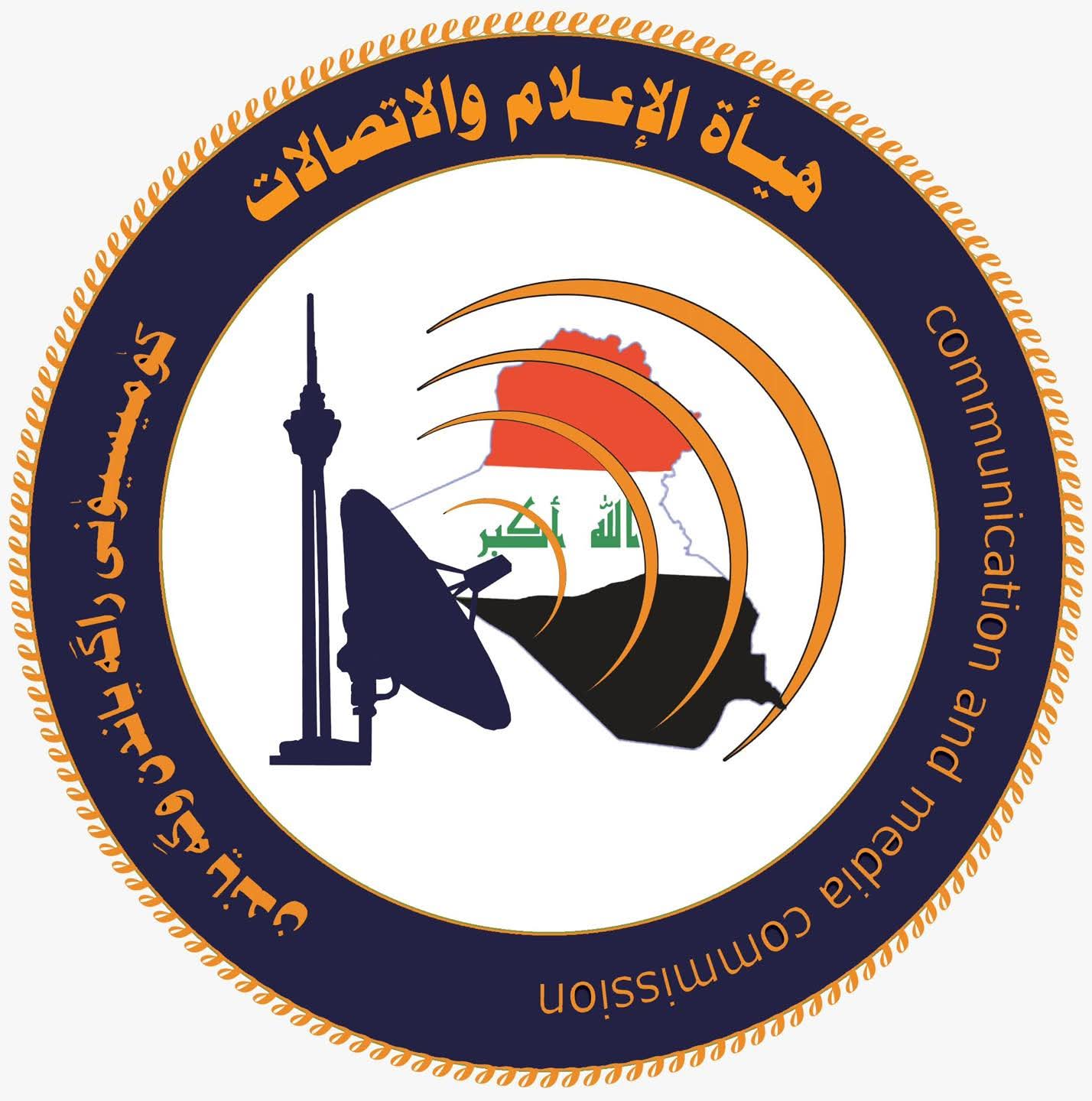 سبعون عاماً من الإعلام الوطني: هيأة الإعلام والاتصالات تهنئ تلفزيون العراق بذكراه التأسيسية...
