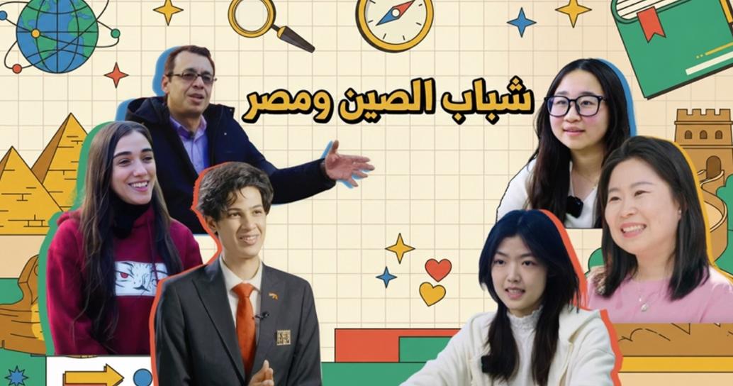 من الفيديوهات القصيرة إلى تفاصيل الحياة اليومية... الشباب يعيدون تشكيل الحوار الحضاري بين مصر والصين..