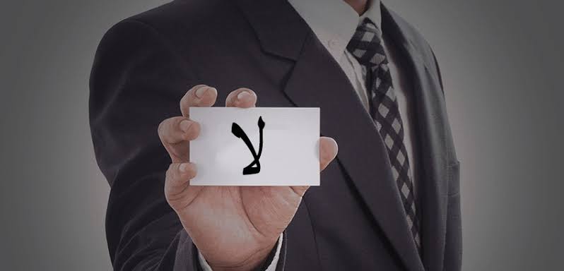 الحدود الصحية تبدأ بكلمة "لا"*.. بقلم هند ابو سعد.