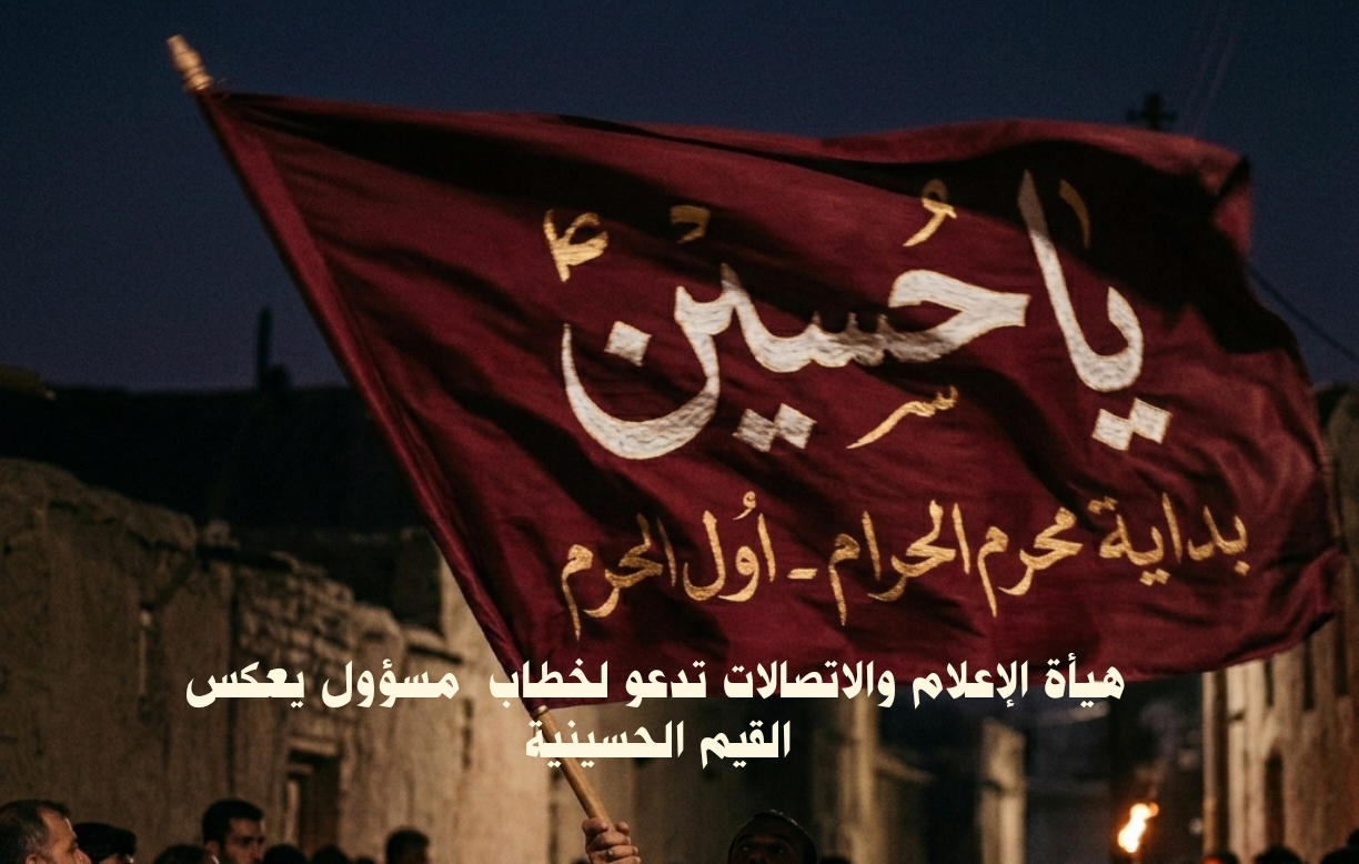 هيأة الإعلام والاتصالات تدعو إلى خطاب إعلامي مسؤول يعكس القيم الحسينية ويعزز صورة العراق عالمياً