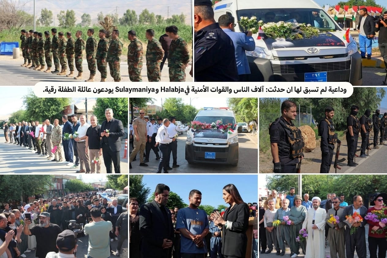 بين الألم والأمل..مشهد وداع استثنائي يوثق نُبلَ أهل السليمانية وحلبجة..