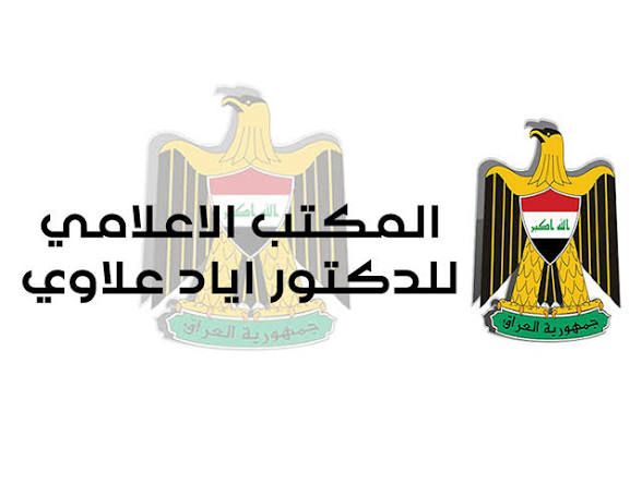 المكتب الإعلامي لإياد علاوي ينفي شائعات وفاته ويؤكد تمتعّه بصحة جيدة